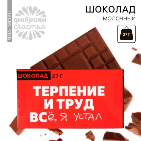 Milk chocolate "Patience and Labor", 27 g.