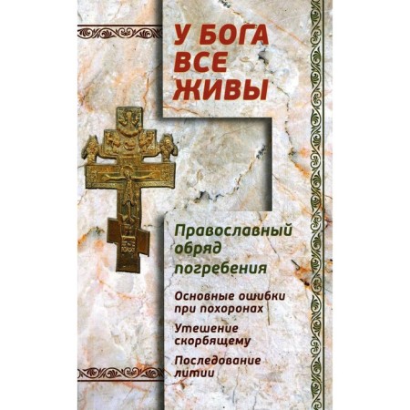 Everyone is alive with God. Orthodox rite of burial. Basic errors at the funeral