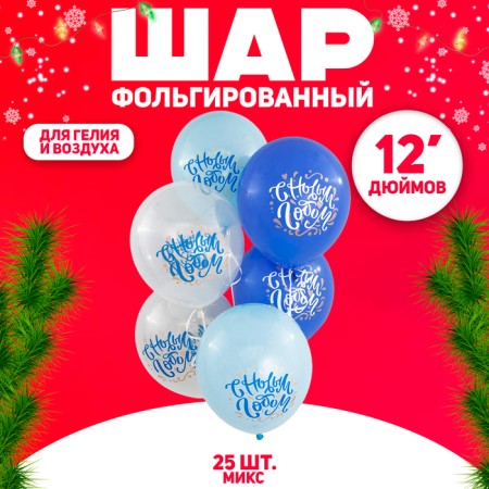 Shar Latex 12 "Happy New Year!" Assorted, crystal, 2 tbsp., set 25 pcs., Mix