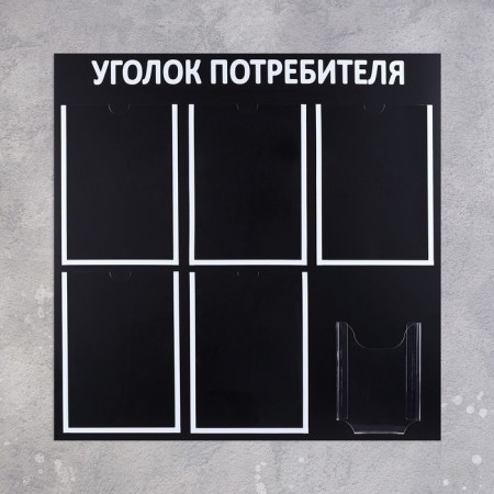 Information stand “Consumer Corpourine” 6 pockets (5 flat A4, 1 volumetric A5), black font is white-1