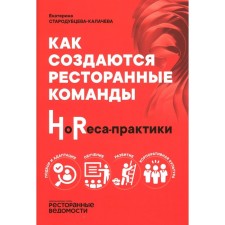 Как создаются ресторанные команды. HoReca-Практики. Стародубцева-Калачева Е.С