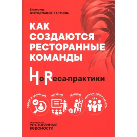 How restaurant teams are created. HoReCa practices. Starodubtseva-Kalacheva E.S.