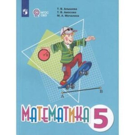 Mathematics Grade 5. Textbook. For training with intellectual disorders. Alysheva T.V., Amosova T.V., Mochalina M.A.
