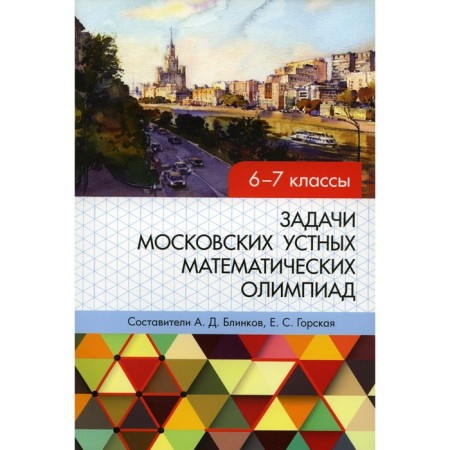 Tasks of Moscow Oral Mathematical Olympiads. Grade 6-7