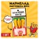 Marmalade Free potatoes “harmful like you” with sauce, 1 pc.