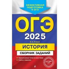 OGE-2025. Story. A collection of tasks. Klokov V.A.