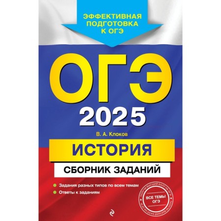 OGE-2025. Story. A collection of tasks. Klokov V.A.