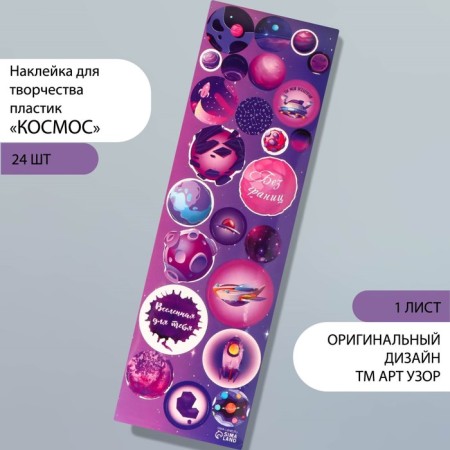 Stick for creativity plastic "Cosmos" 6.5x19 cm
