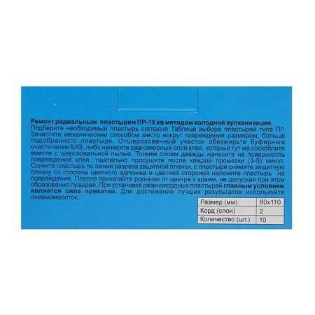Rubber cord patch PR-19 h.V, for radial tires, 80x110 mm, 2 layers of cord, 10 pcs-2