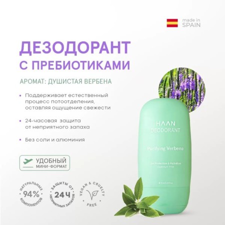 Deodorant Haan "Fragrant Verbena", mini-format, with prebiotics, 12 ml