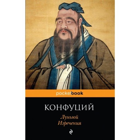 Изречения. Конфуций, Луньюй