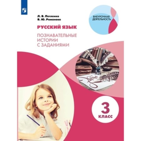 Grade 3. Russian language. Cognitive stories with tasks. Petleko L.V., Romanova V.Yu.
