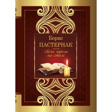 The candle burned on the table. Pasternak B.L.