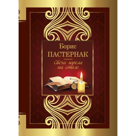 The candle burned on the table. Pasternak B.L.