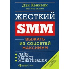 Hard SMM: Squeeze the maximum from social networks. 2nd edition. Kennedy D., Welsh-Phillips K.
