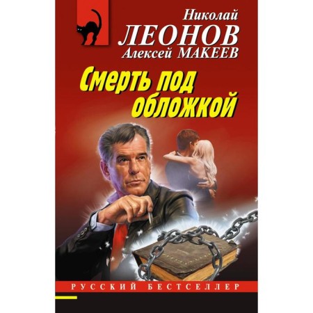 Death under the cover. Leonov N.I., Makeev A.V.