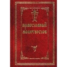 Православный молитвослов