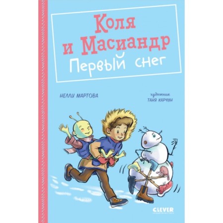 Kolya and Masiandra. First snow. Martova N.