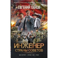 Engineer of the Country of Soviets. Panov E.V.