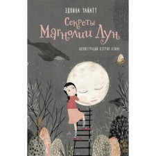 Секреты Магнолии Лун. Уайатт Э.
