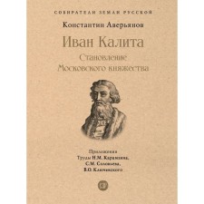 Иван Калита. Становление Московского княжества. Аверьянов К.