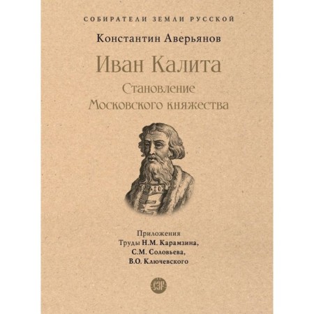 Ivan Kalita. The formation of the Moscow principality. Averyanov K.