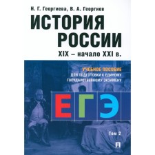 История России. XIX — начало XXI в. Том 2. Учебное пособие для подготовки к ЕГЭ. Георгиев В.А., Георгиева Н.Г.