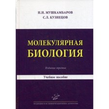 Molecular biology. Introduction to molecular cytology and histology. Tutorial. 3rd edition, fixed and supplemented. Kuznetsov S.L., Mushkambarov N.N.