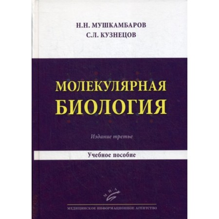 Molecular biology. Introduction to molecular cytology and histology. Tutorial. 3rd edition, fixed and supplemented. Kuznetsov S.L., Mushkambarov N.N.