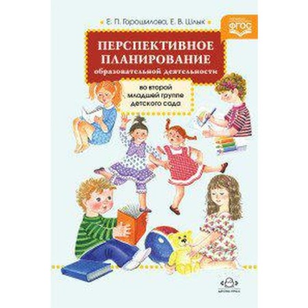 Promising planning of educational activities under the program "From Birth to School". The second younger group. Goroshilova E.P., Shlyk. E.V.
