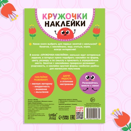 Stickers circles "Babies and Mom", 16 p.-6