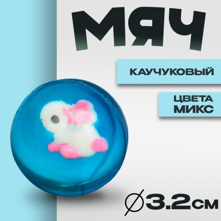 Rubber ball "toy", 3.2 cm, mix color