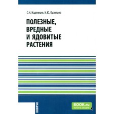 Useful, harmful and poisonous plants. Reference publication. Novekin S.N., Kuznetsov I.Yu.
