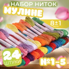 Set of threads Muline, No. 1 - No. 5, 8 ± 1 m, 24 pcs