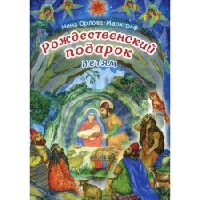Christmas gift for children. 2nd edition. Orlova-Margraph N.G.