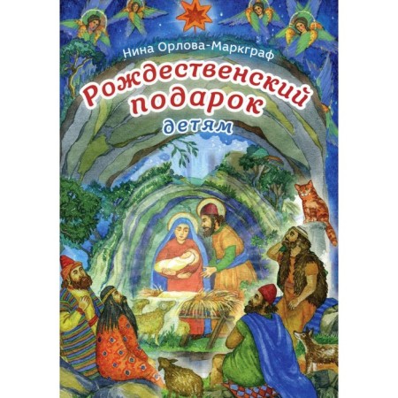 Christmas gift for children. 2nd edition. Orlova-Margraph N.G.