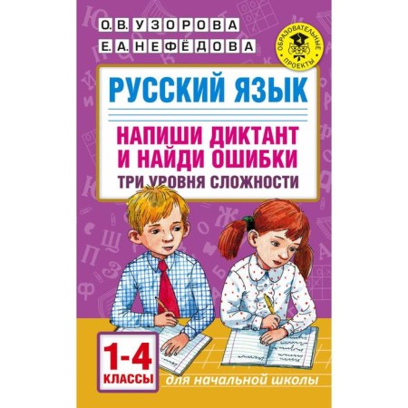 Russian language. Write a dictation and find errors. Three levels of complexity. 1-4 class. Uzorova O.V., Nefyodova E.A.
