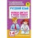 Russian language. Write a dictation and find errors. Three levels of complexity. 1-4 class. Uzorova O.V., Nefyodova E.A.