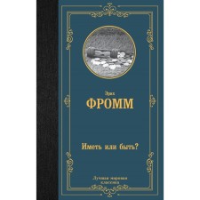 Have or to be? Fromm E.
