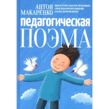 Педагогическая поэма. Макаренко А.С.