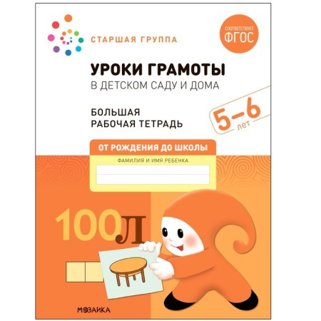 Diploma lessons in kindergarten and home. 5-6 years. GEF. Denisova D., Dorofeeva E.M.