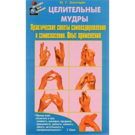 Healing wise. Practical advice from self -recovery and self -consultation. Experience of application. Zolotarev Yu. G.