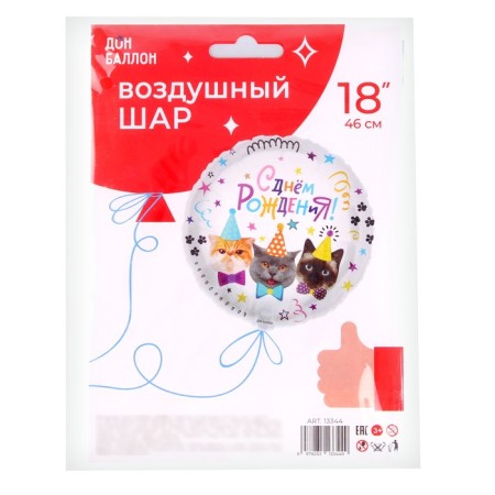 Foil ball 18 "Happy Birthday! Kotiki", Circle, in packaging-3