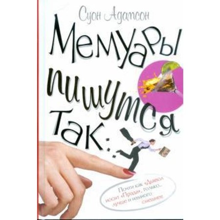 Мемуары пишутся так.... Адамсон С.