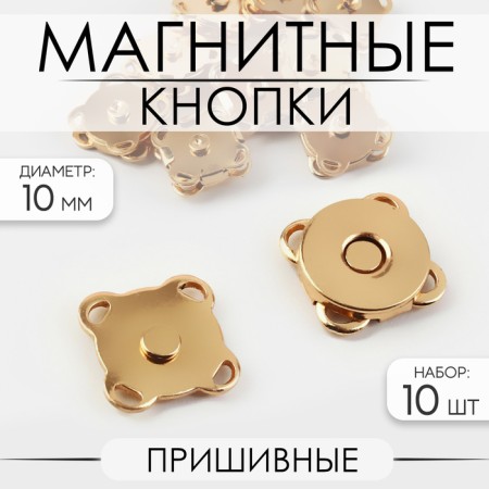 Magnetic, sewing buttons, d = 10 mm, 10 pcs, gold color
