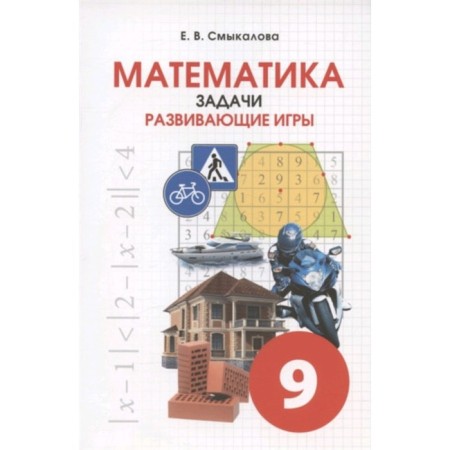 Mathematics. Tasks. Educational games. Grade 9