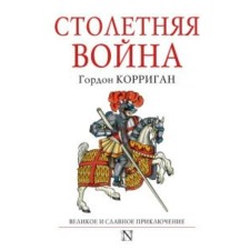 Столетняя война. Корриган Г.