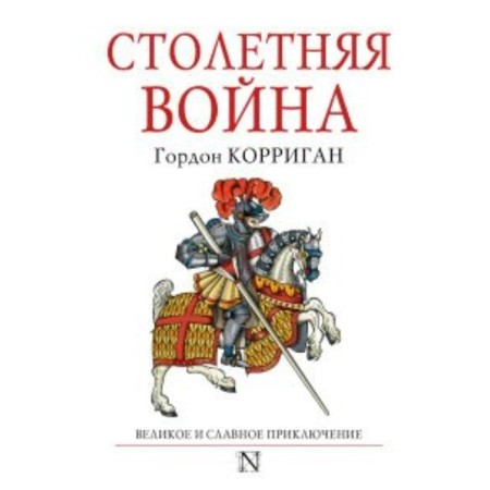 Столетняя война. Корриган Г.