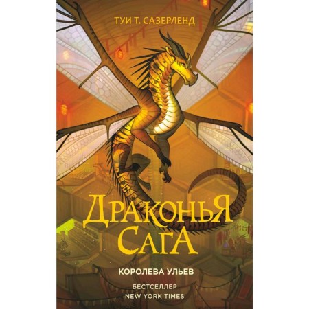 Dragon Saga. Queen of the Ulyev. Tui T.