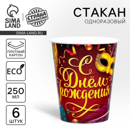 A one -time paper glass "Happy birthday" carnival, set 6 pcs, 250 ml